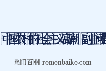 中国农村的社会主义高潮·副业问题是什么意思的图片